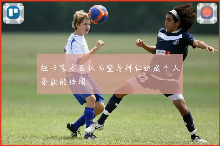 纽卡官方否认戈登与拜仁达成个人条款的传闻