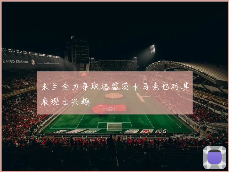 米兰全力争取格雷茨卡马竞也对其表现出兴趣
