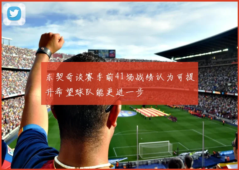 东契奇谈赛季前41场战绩认为可提升希望球队能更进一步