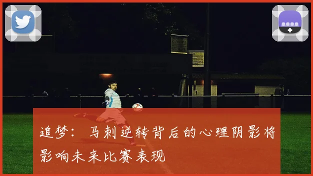 追梦：马刺逆转背后的心理阴影将影响未来比赛表现