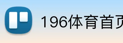 196体育首页 logo